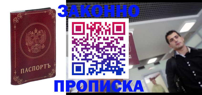 купить прописку в Новотроицке